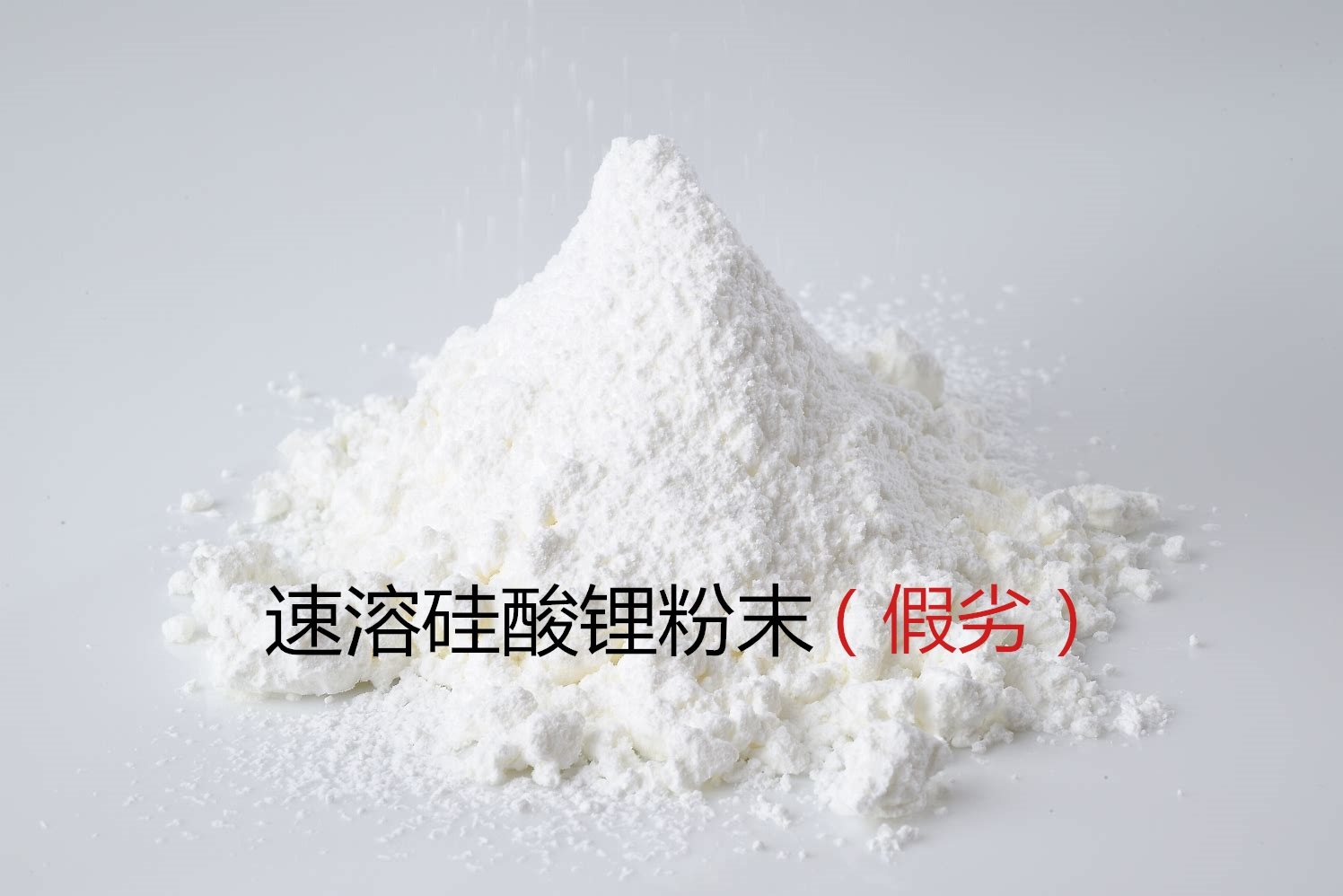 假冒粉狀硅酸鋰大量充斥市場(chǎng)!